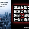 ◆国民が気づかない日本の危機 ～ 政治・経済・社会の麻痺とは