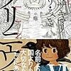 ヤマザキマリ・とり・みき「プリニウス」