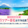 【2026年最新版】旅行ツアー会社おすすめ比較9選！目的に合わせた選び方と失敗しない予約のコツ