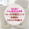 🔓漢方薬でひどい肌荒れを克服｜マレーシア中医クリニック体験談とステロイド卒業まで