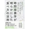 時間栄養学が明らかにした「食べ方」の法則を読んでおきました