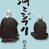 「道楽」＝「仏道を歩むことを楽しむ」　お坊さんだって走るし、恋だってしたい、かも　