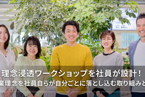 理念浸透ワークショップを社員が設計！ ～企業理念を社員自らが自分ごとに落とし込む取り組みとは