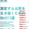 答えではなく自分なりの問いを探すために～『これからの教養 激変する世界を生き抜くための知の11講』レビュー～