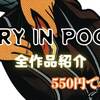 講談社文庫「STORY IN POCKET」とは？｜550円で読める全作品ラインナップまとめ