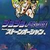 ジョジョの奇妙な冒険 ４２