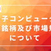 日本国内の量子コンピュータ関連銘柄及び市場規模について