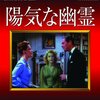 不朽の名作コメディ！「陽気な幽霊」DVDレビュー：笑いと風刺が織りなす幽玄の世界へ