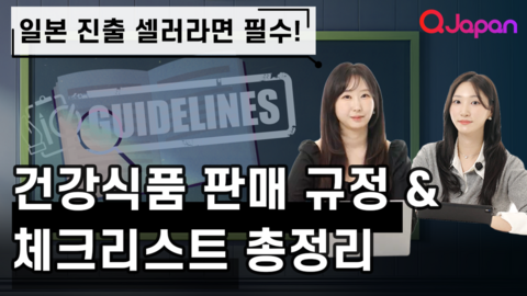 일본에서 건강식품을 판매한다면 필수 시청! “허용 표현 & 금지 표현” 핵심 정리!