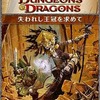 今ボードゲーム　失われし王冠を求めて (Dungeons＆Dragons 第4版/シナリオ)にとんでもないことが起こっている？