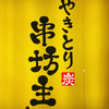 水道町エリアの焼き鳥居酒屋【串坊主】