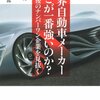 【10B024】世界自動車メーカーどこが一番強いのか？（土屋勉男、他）