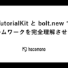 TutorialKit と bolt.new でフレームワークを完全理解させる試み