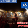 【株式銘柄徹底分析】エイベックス avex（7860）～ダンス系音楽 ライブ イベント アニメ・映像 デジタル 株主優待～
