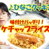 ＜動画UP＞【♪ひなこクッキング♪】味付けバッチリ！ケチャップライス