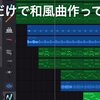 iPadだけで十分作曲が可能と判明