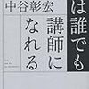 人は誰でも講師になれる