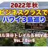 【絶景ポロル渓谷トレイル＆HGV追加購入？】2022年秋ハワイ3島巡り Vol.7 Day6