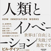 『人類とイノベーション: 世界は「自由」と「失敗」で進化する』を読んで、生産されたものを消費することへの違和感を抱く