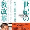 佐藤優『21世紀の宗教改革―小説『人間革命』を読む』（潮出版社）2018/12/5