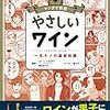 ワイン知識が手軽に確実に！「マンガで教養　やさしいワイン」