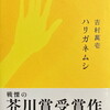 ハリガネムシ　吉村萬壱