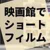 神奈川県内のミニシアターで見るショートフィルムの世界