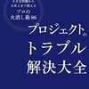 【書評】プロジェクトのトラブル解決大全