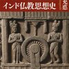 『インド仏教思想史』　「思想」の解説がすごい