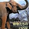 BOOK〜『動物たちの130年　上野動物園のあゆみ』