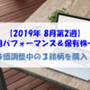 【株式】運用パフォーマンス＆保有株一覧（2019.8.9時点） 株価調整中の3銘柄を購入！