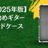【2025年版】お勧めギターハードケース3選｜エレキギター用ギグバッグ