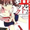 　感想　耳目口司　『丘ルトロジック 2　江西陀梔のアウラ』