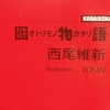 【読書感想文】『囮物語』西尾維新／KADOKAWA