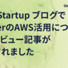AWS Startup ブログでclusterのAWS活用についてのインタビュー記事が掲載されました