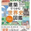 東大名誉教授がおしえる！建築でつかむ世界史図鑑