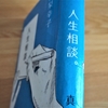 真梨幸子「人生相談。」のあらすじと感想