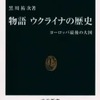 物語ウクライナの歴史（黒川祐次）