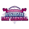 HAKODATE UNIT CARNIVALの感想