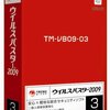 ウイルスバスター2010は、危険？