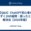 【Q&A】ChatGPT初心者がつまずく20の疑問｜困ったときの解決法【2026年版】