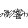 クリエイターの影響力について考えた
