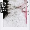 縁とは、無限の渦潮に似ている―いしいしんじ『悪声』