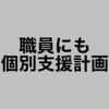 職員にも個別支援計画