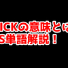 FPSの「ワンピック」ってどういう意味？意味を解説！【単語解説】
