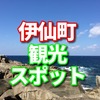 鹿児島県伊仙町のふるさと納税は赤身肉・上ハラミセット　徳之島はちみつ　島豚　味噌豆　徳之島ドラゴンフルーツが人気のようです。　観光の観光名所についてシェアします。