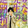 【ネタバレ】夢なし先生の進路指導4巻の感想　学生時にはこの先生、害悪にしかならないけど、気持ちはわかる