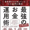 最強のお金運用術 富裕層だけが知っている 1%の金利の魔法