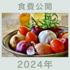2024年の食費総額を公開します