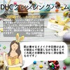 【DHC商品レビュー】クレンジングバーム